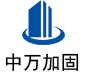 犍为中万加固
